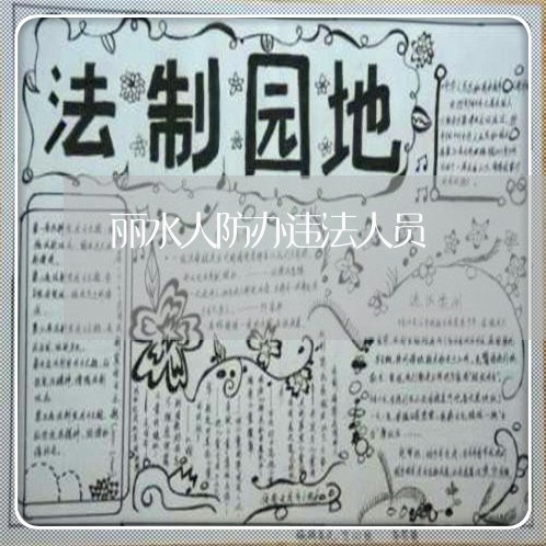丽水人防办违法人员 丽水人防办违法人员