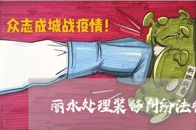 丽水处理装修纠纷法律问题律师