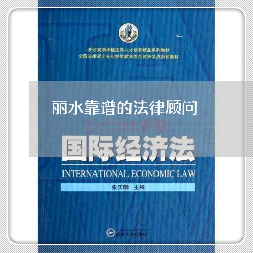 丽水靠谱的法律顾问/2023061715037 丽水靠谱的法律顾问/2023061715037