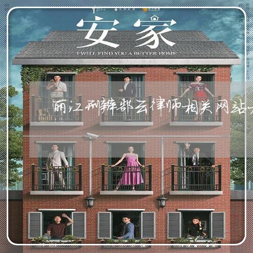 丽江刑辩郜云律师相关网站大全