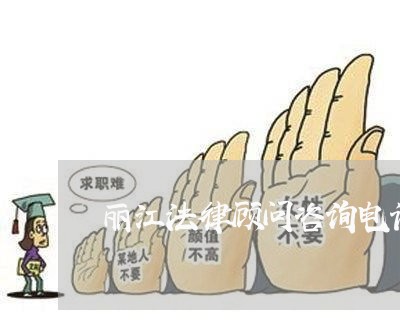 丽江法律顾问咨询电话 丽江法律顾问咨询电话