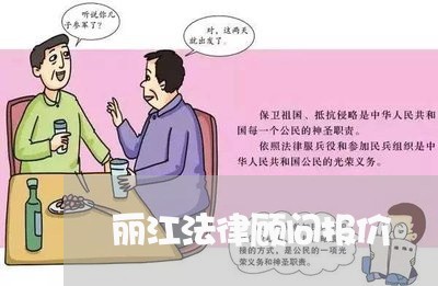 丽江法律顾问报价/2023061714826