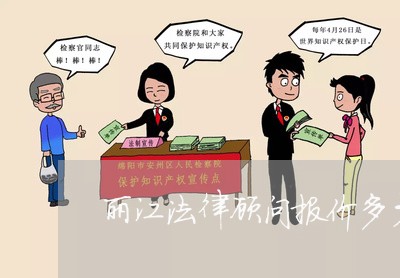 丽江法律顾问报价多少/2023061785048 丽江法律顾问报价多少/2023061785048