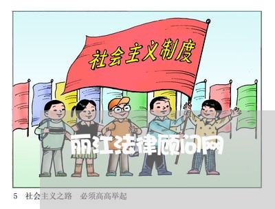 丽江法律顾问网/2023061786935