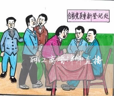丽江离婚律师直播 丽江离婚律师直播