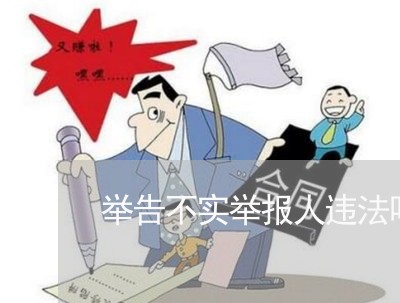 举告不实举报人违法吗