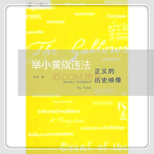 举小黄旗违法 举小黄旗违法