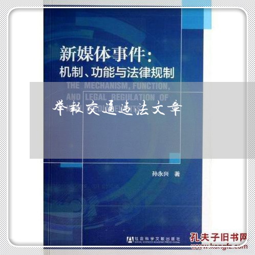 举报交通违法文章