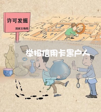 举报信用卡黑户人 举报信用卡黑户人