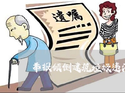 举报倾倒建筑垃圾违法行为