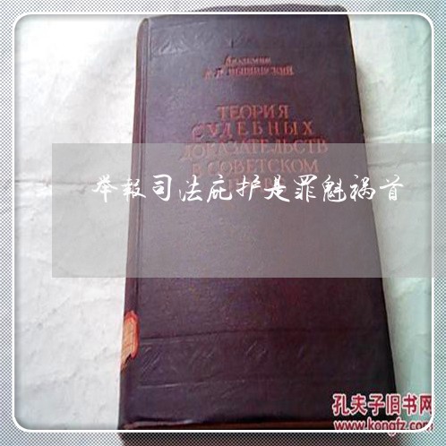 举报司法庇护是罪魁祸首 举报司法庇护是罪魁祸首