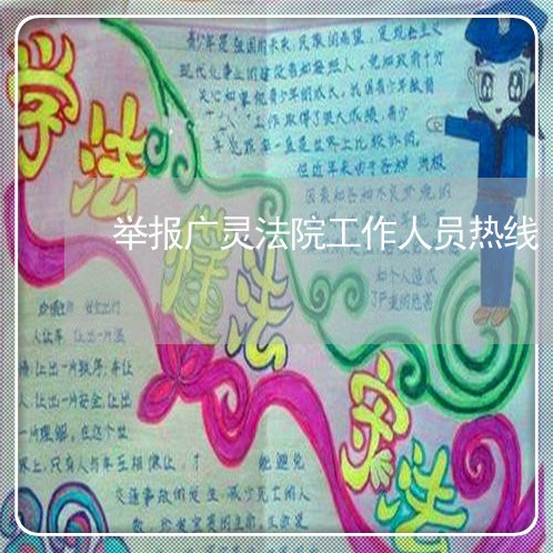 举报广灵法院工作人员热线