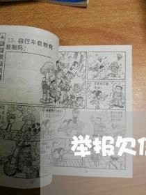 举报欠信用卡欠的人怎么举报