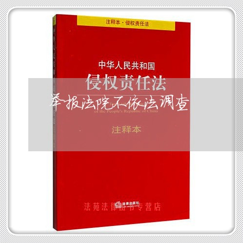 举报法院不依法调查