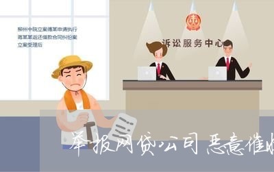 举报网贷公司恶意催收平台/2023090548261