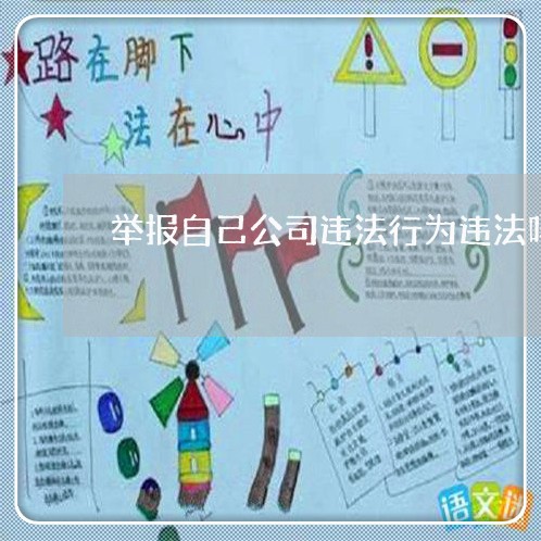 举报自己公司违法行为违法吗 举报自己公司违法行为违法吗