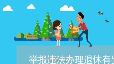 举报违法办理退休有奖励吗