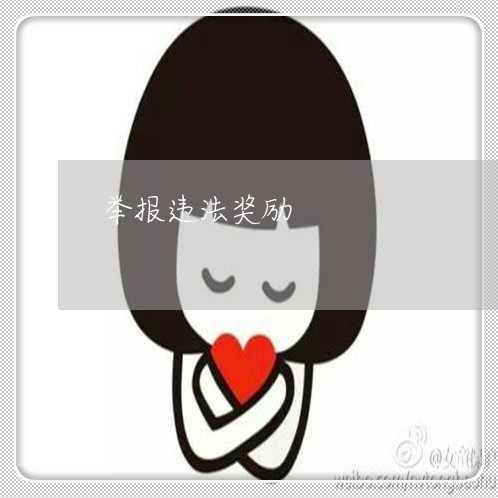 举报违法奖励