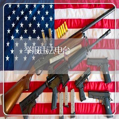举报违法电台
