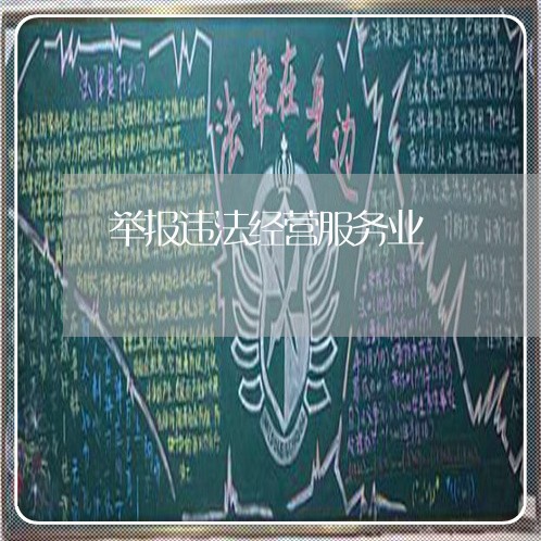举报违法经营服务业