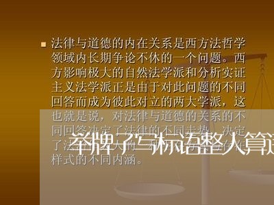 举牌子写标语整人算违法吗