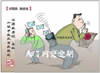 久了网贷逾期 久了网贷逾期