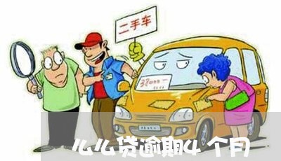 么么贷逾期4个月