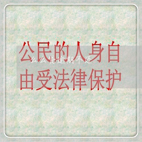 么么贷逾期不还