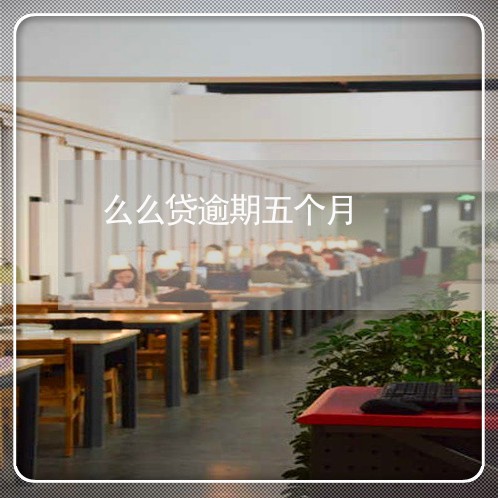 么么贷逾期五个月 么么贷逾期五个月