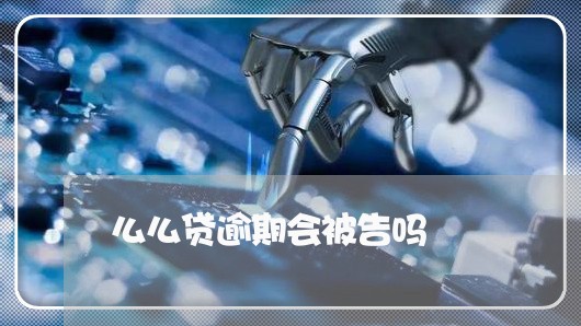 么么贷逾期会被告吗