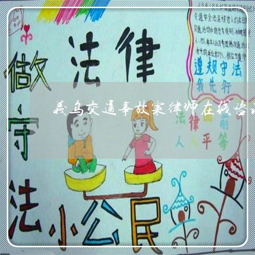 义乌交通事故案律师在线咨询