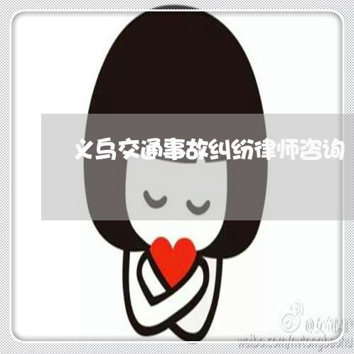 义乌交通事故纠纷律师咨询