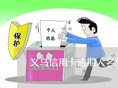 义乌信用卡逾期人名单/2023061614039