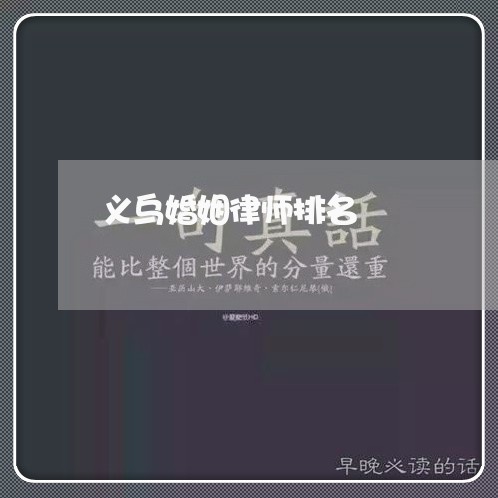 义乌婚姻律师排名
