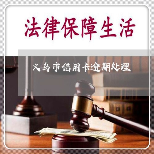 义乌市信用卡逾期处理