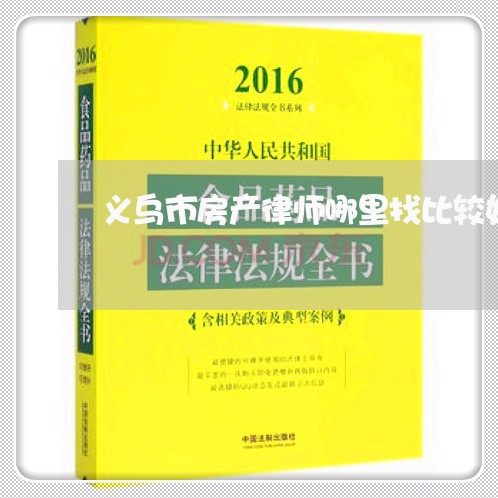 义乌市房产律师哪里找比较好/2023061183827