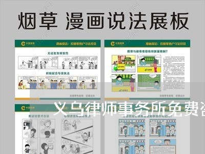 义乌律师事务所免费咨询债务 义乌律师事务所免费咨询债务