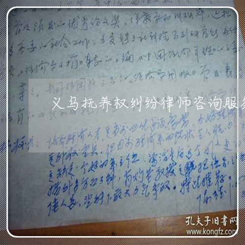 义乌抚养权纠纷律师咨询服务