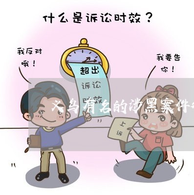 义乌有名的涉黑案件律师介绍