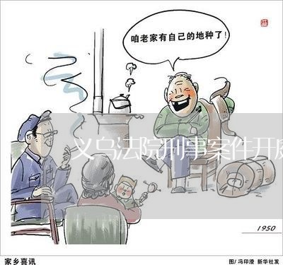 义乌法院刑事案件开庭视频