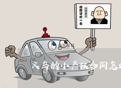 义乌的小产权合同怎么写/2023041339160 义乌的小产权合同怎么写/2023041339160