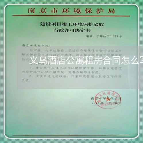 义乌酒店公寓租房合同怎么写
