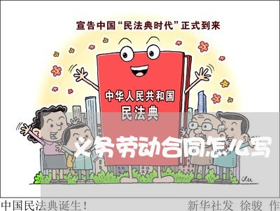 义务劳动合同怎么写/2023011720371 义务劳动合同怎么写/2023011720371