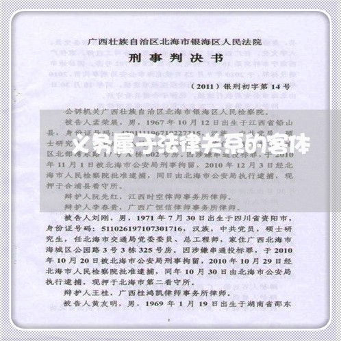 义务属于法律关系的客体