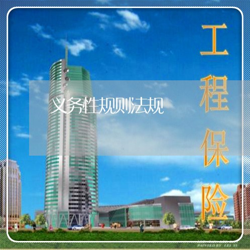 义务性规则法规 义务性规则法规