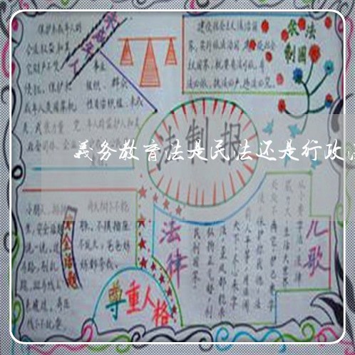 义务教育法是民法还是行政法 义务教育法是民法还是行政法