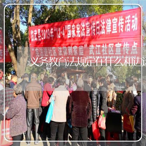 义务教育法规定在什么和边远 义务教育法规定在什么和边远