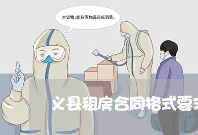 义县租房合同格式要求怎么写/2023041661481 义县租房合同格式要求怎么写/2023041661481