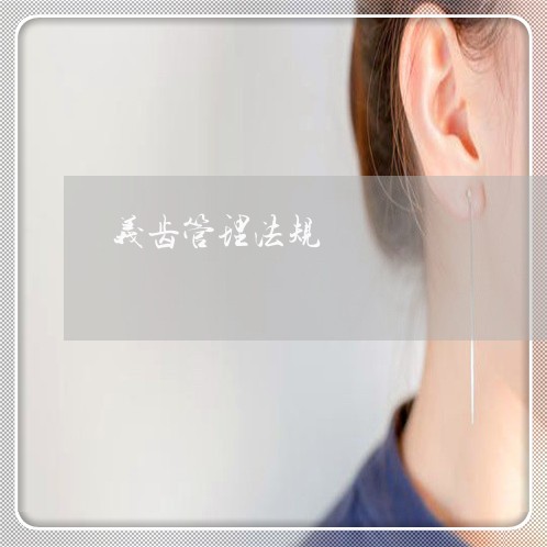 义齿管理法规 义齿管理法规