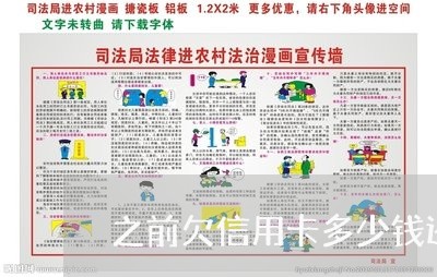 之前欠信用卡多少钱还能用 之前欠信用卡多少钱还能用